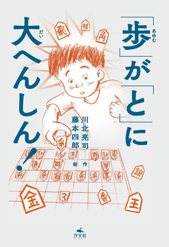 「歩」が「と」に大へんしん！　