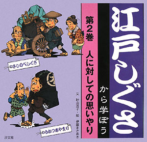 江戸しぐさから学ぼう　第２巻　人に対しての思いやり