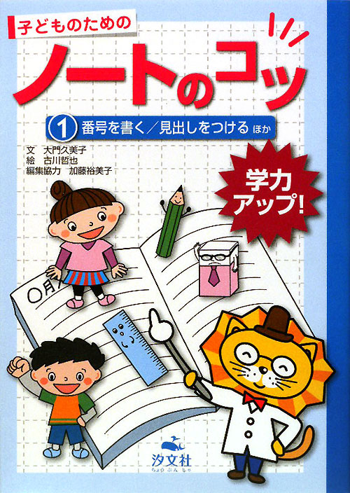 子どものためのノートのコツ　学力アップ！　１　番号を書く／見出しをつけるほか