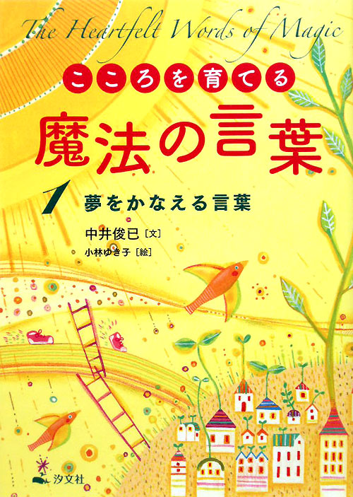 こころを育てる魔法の言葉　１　夢をかなえる言葉