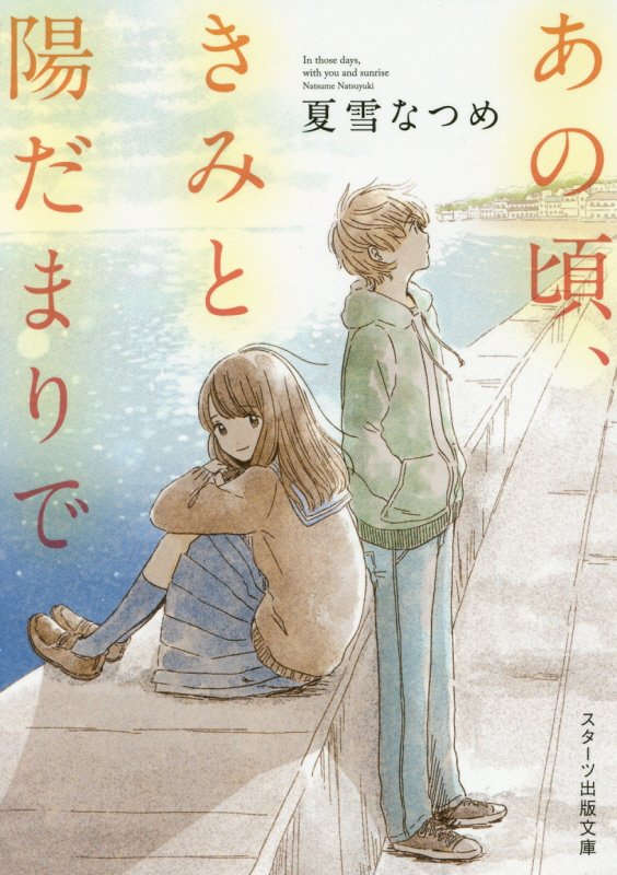 あの頃、きみと陽だまりで　　（スターツ出版文庫）