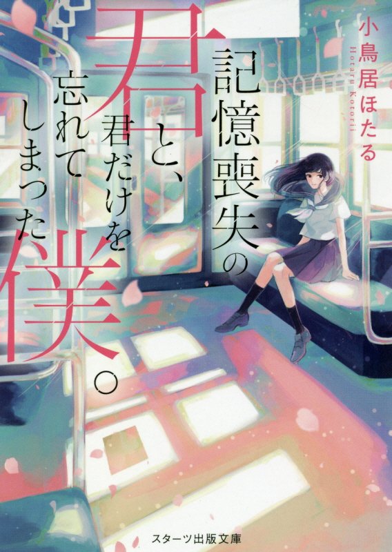 記憶喪失の君と、君だけを忘れてしまった僕。　　（スターツ出版文庫）