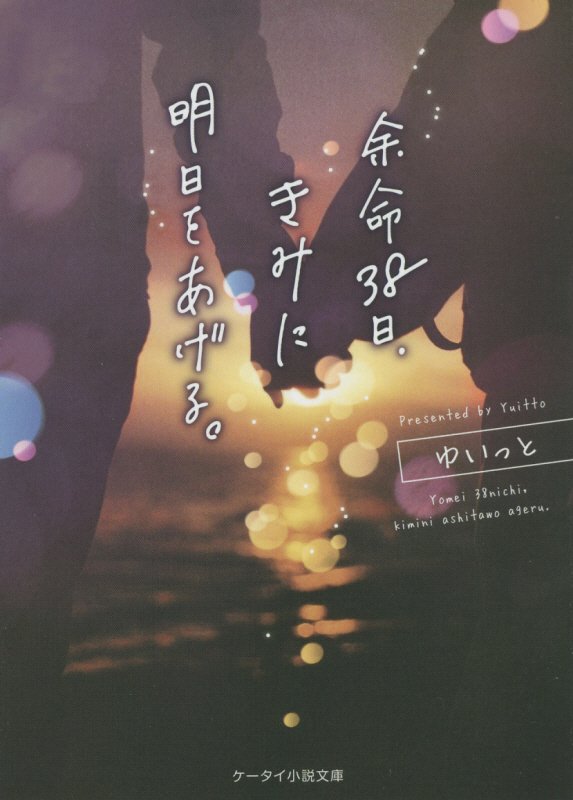 余命３８日、きみに明日をあげる。　　（ケータイ小説文庫　野いちご）