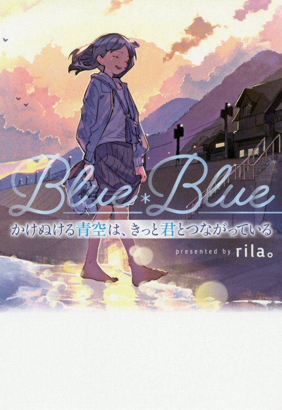 かけぬける青空は、きっと君とつながっている　Ｂｌｕｅ＊Ｂｌｕｅ　