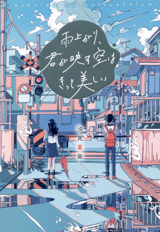 雨上がり、君が映す空はきっと美しい　