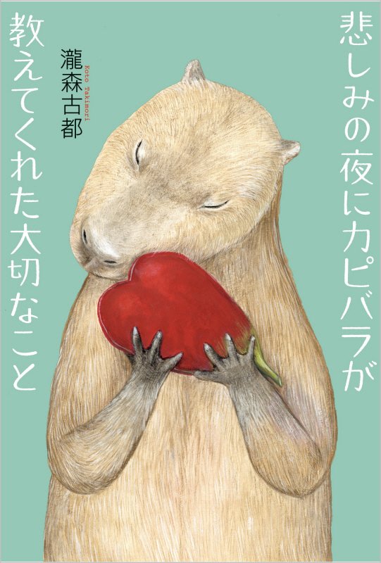 悲しみの夜にカピバラが教えてくれた大切なこと　