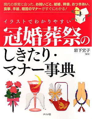 イラストでわかりやすい冠婚葬祭のしきたり・マナー事典　現代の感覚に合った、お祝いごと、結婚、葬儀、　