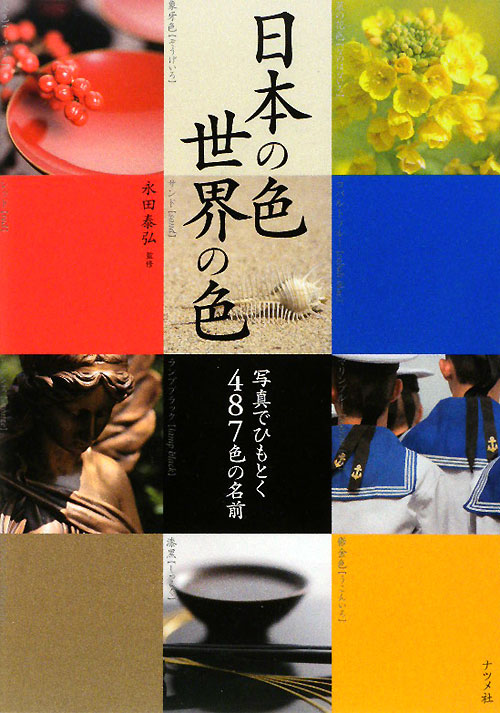 日本の色・世界の色　写真でひもとく４８７色の名前　