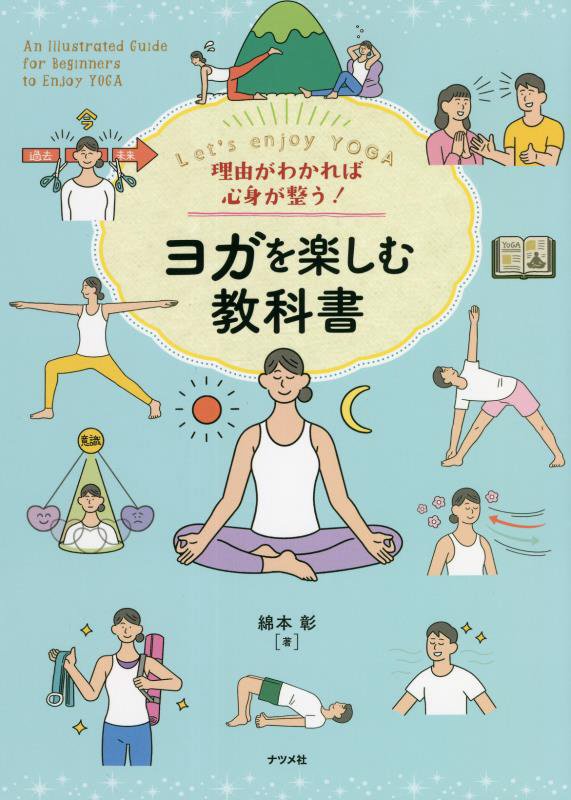 ヨガを楽しむ教科書　Ｌｅｔ＇ｓ　ｅｎｊｏｙ　ＹＯＧＡ　