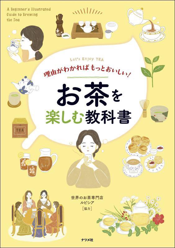 お茶を楽しむ教科書　理由がわかればもっとおいしい！　