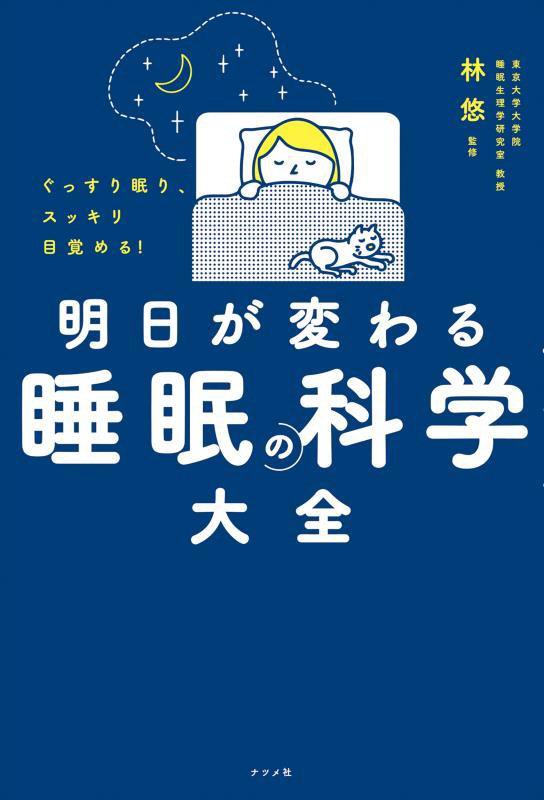 明日が変わる睡眠の科学大全　ぐっすり眠り、スッキリ目覚める！　