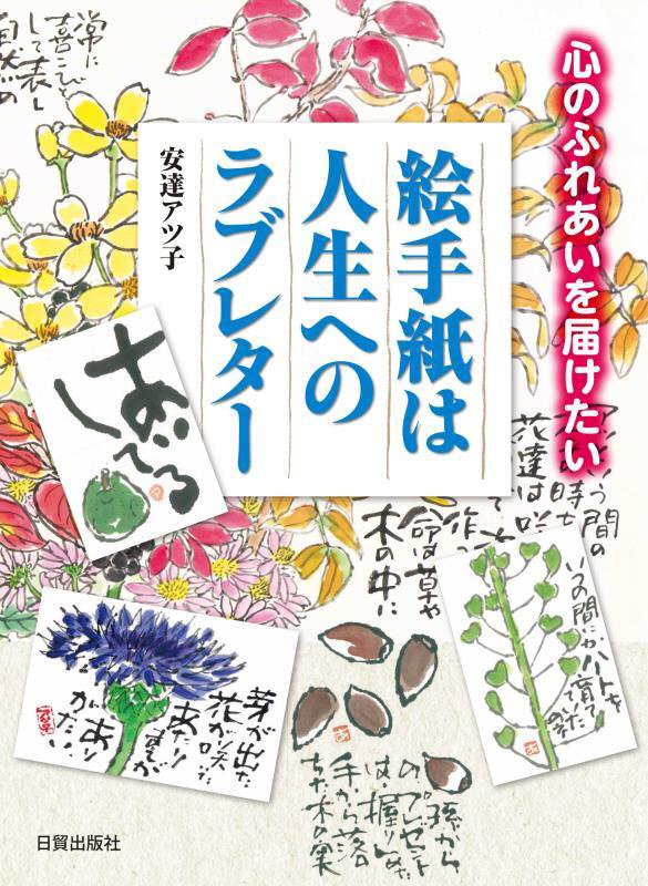 絵手紙は人生へのラブレター　心のふれあいを届けたい　