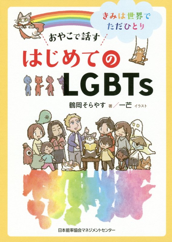 おやこで話すはじめてのＬＧＢＴｓ　きみは世界でただひとり　