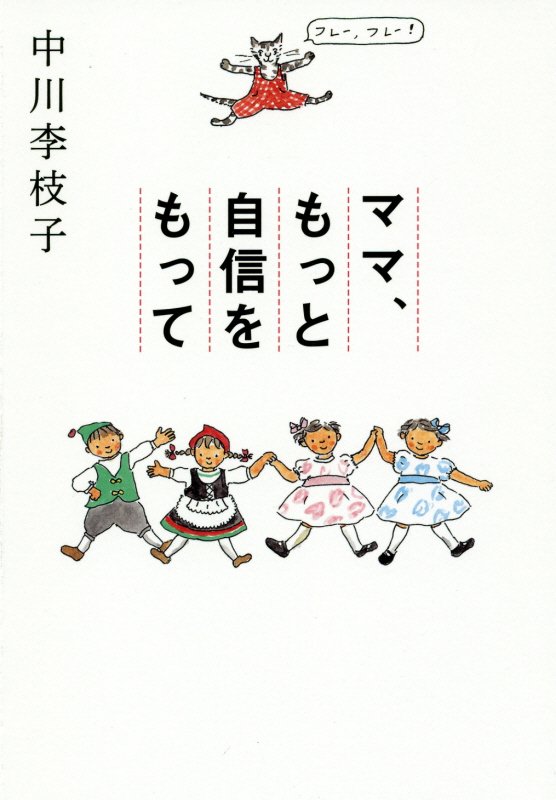 ママ、もっと自信をもって　