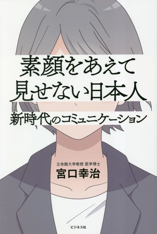 素顔をあえて見せない日本人　新時代のコミュニケーション　