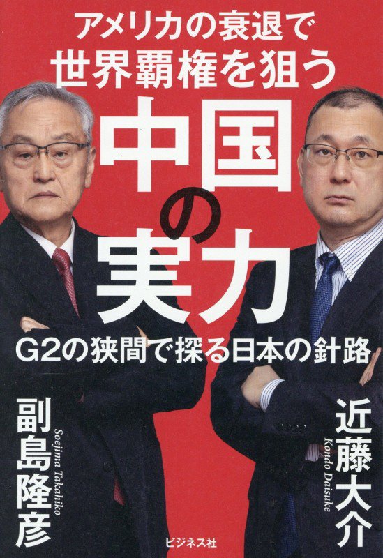 アメリカの衰退で世界覇権を狙う中国の実力　Ｇ２の狭間で探る日本の針路　