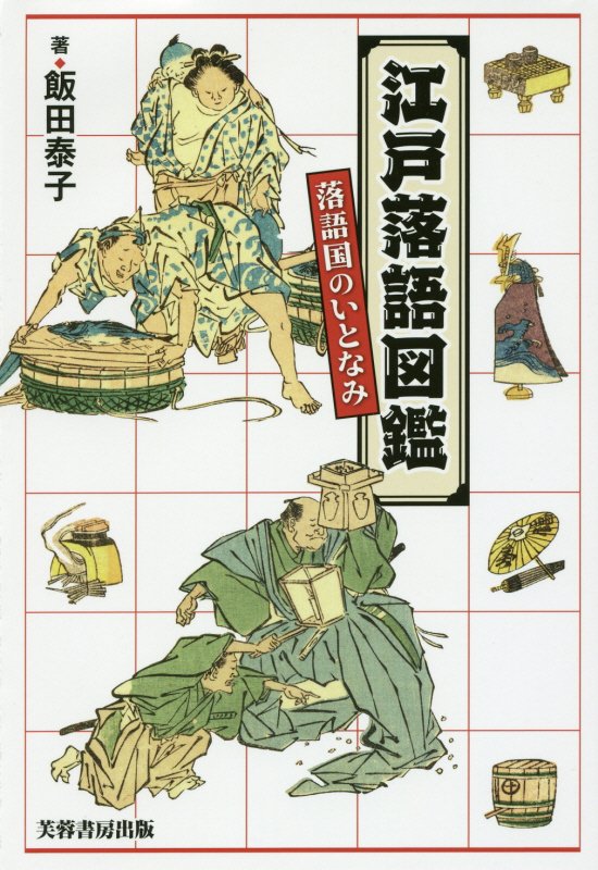 江戸落語図鑑　［１］　落語国のいとなみ