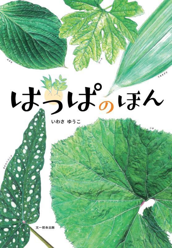 はっぱのほん　