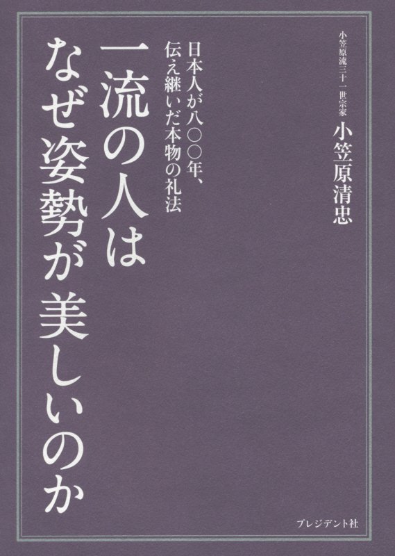 一流の人はなぜ姿勢が美しいのか　日本人が八〇〇年、伝え継いだ本物の礼法　