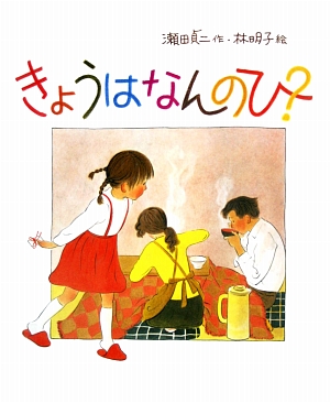 きょうはなんのひ？　　（日本傑作絵本シリーズ）