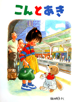 こんとあき　　（日本傑作絵本シリーズ）