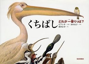 くちばし　どれが一番りっぱ？　　（福音館のかがくのほん）