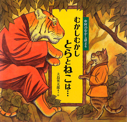 むかしむかしとらとねこは…　中国のむかし話より　　（日本傑作絵本シリーズ）