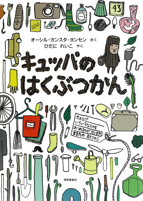 キュッパのはくぶつかん　