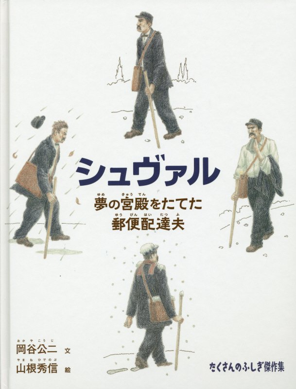 シュヴァル　夢の宮殿をたてた郵便配達夫　　（たくさんのふしぎ傑作集）