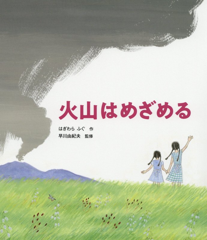 火山はめざめる　　（科学シリーズ）