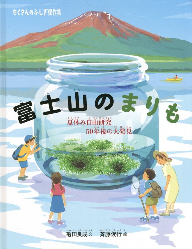 富士山のまりも　夏休み自由研究５０年後の大発見　　（たくさんのふしぎ傑作集）