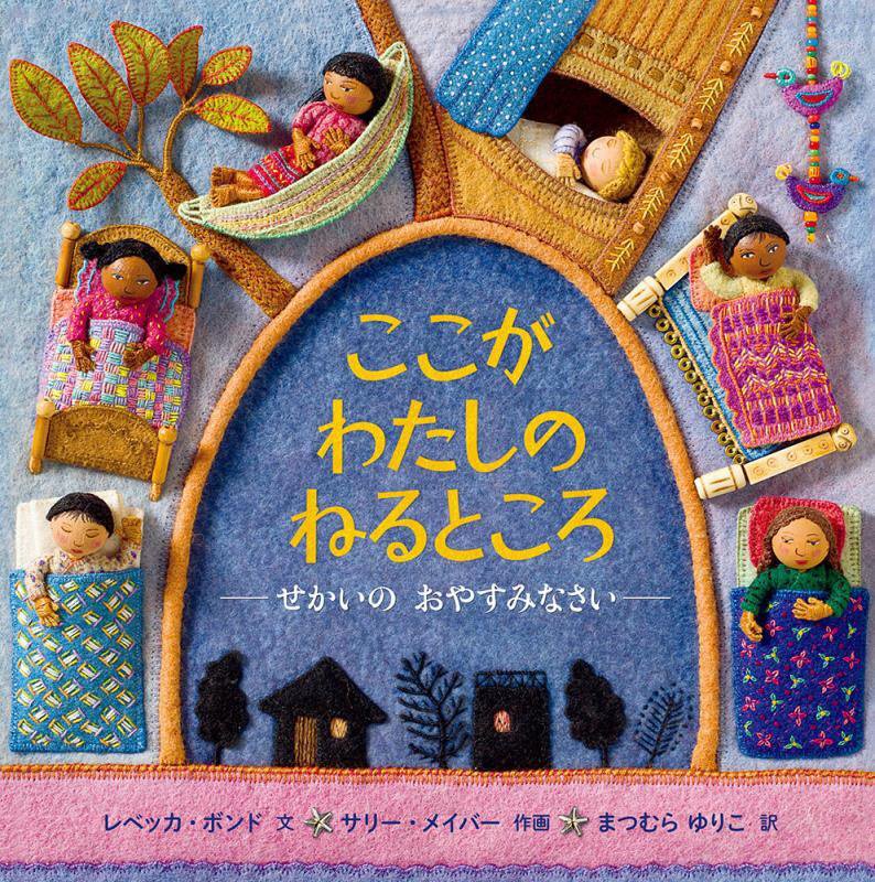 ここがわたしのねるところ　せかいのおやすみなさい　