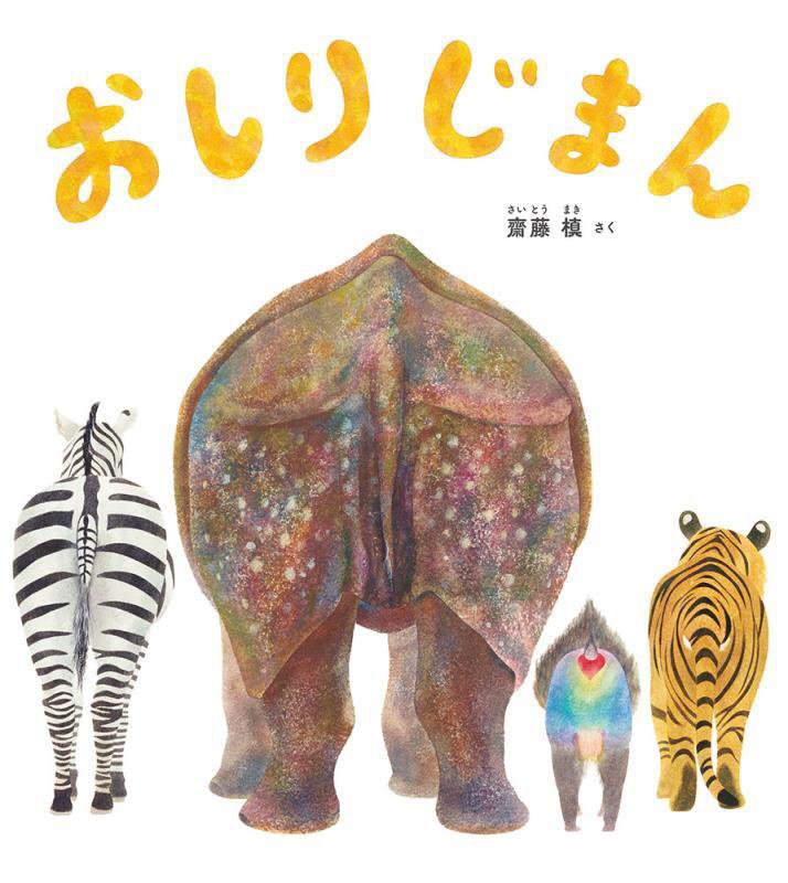 おしりじまん　　（幼児絵本ふしぎなたねシリーズ）