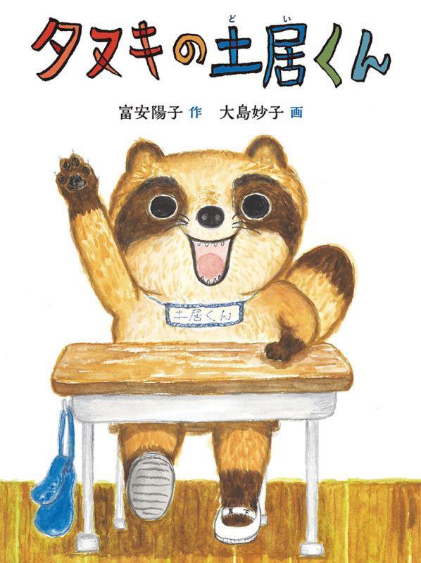 タヌキの土居くん　