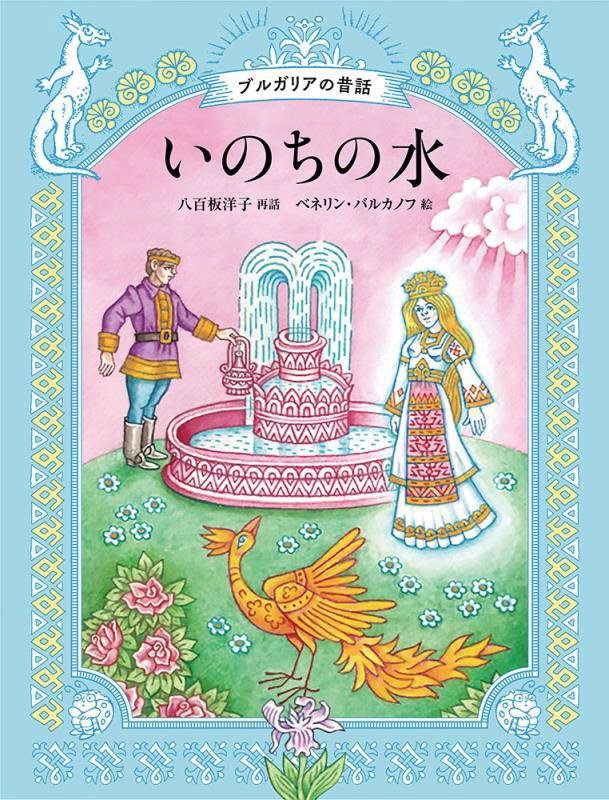 いのちの水　ブルガリアの昔話　　（世界傑作絵本シリーズ）