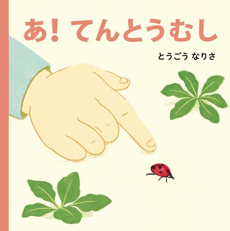 あ！てんとうむし　　（あかちゃんのおさんぽえほん　みぢかないきもの）
