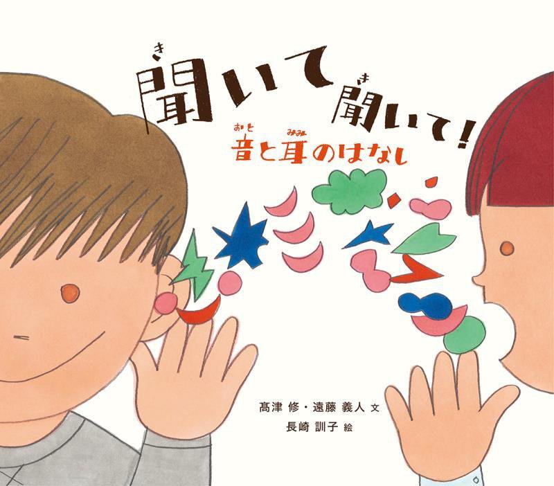聞いて聞いて！　音と耳のはなし　