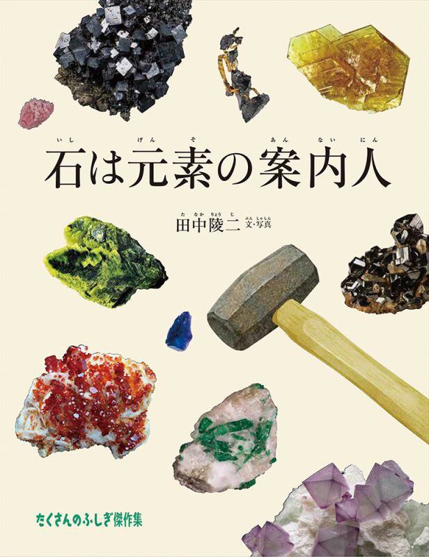 石は元素の案内人　　（たくさんのふしぎ傑作集）