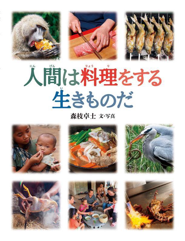 人間は料理をする生きものだ　