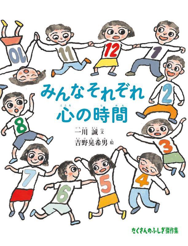 みんなそれぞれ心の時間　　（たくさんのふしぎ傑作集）