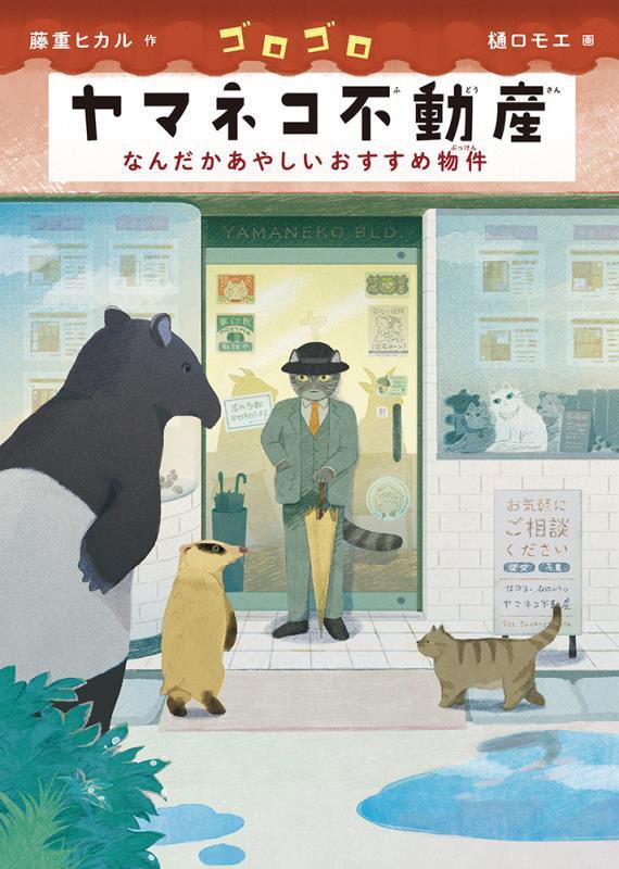 ゴロゴロヤマネコ不動産　なんだかあやしいおすすめ物件　　（福音館創作童話シリーズ）