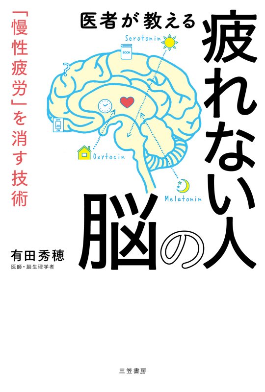 医者が教える疲れない人の脳　「慢性疲労」を消す技術　