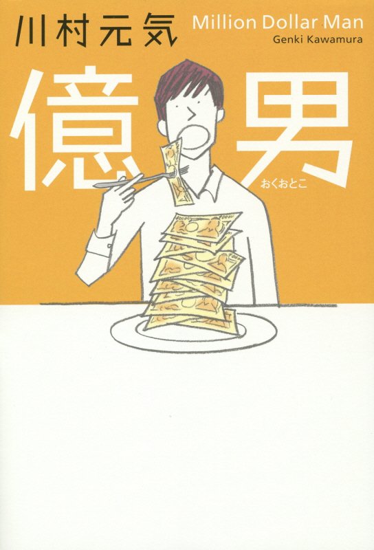 億男　