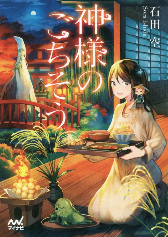 神様のごちそう　　（ファン文庫）