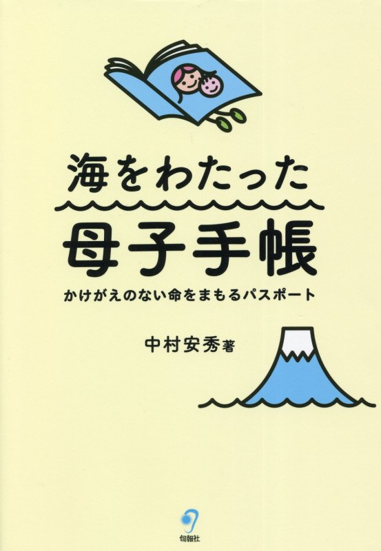 海をわたった母子手帳　かけがえのない命をまもるパスポート　