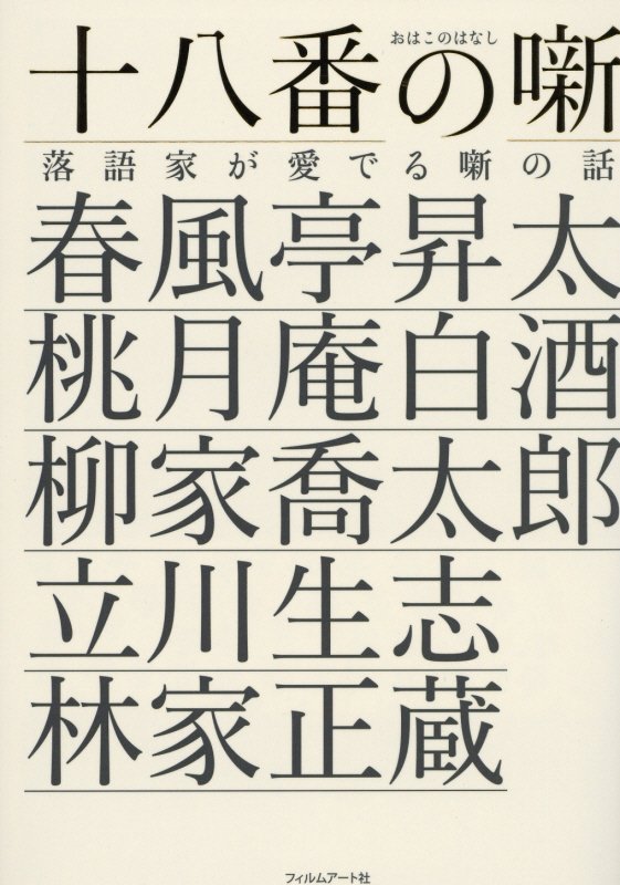 十八番の噺　落語家が愛でる噺の話　