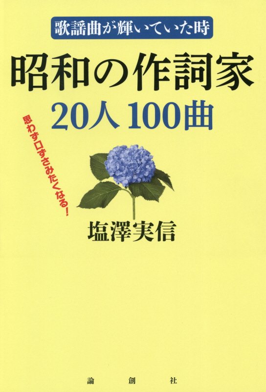 昭和の作詞家２０人１００曲　歌謡曲が輝いていた時　