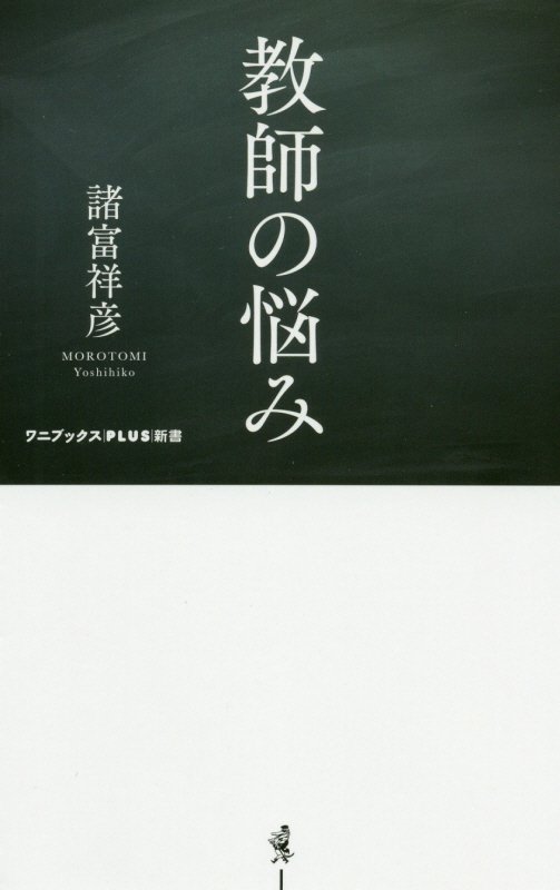 教師の悩み　　（ワニブックス｜ＰＬＵＳ｜新書）