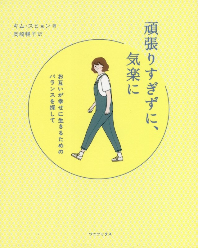 頑張りすぎずに、気楽に　お互いが幸せに生きるためのバランスを探して　