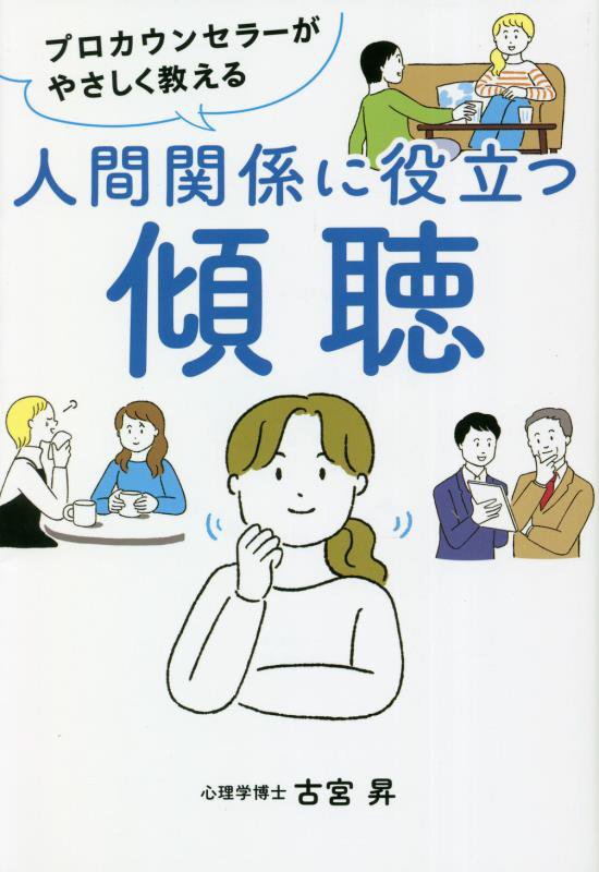 プロカウンセラーがやさしく教える人間関係に役立つ傾聴　